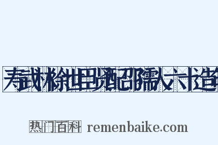 寿武林徐世臣贤配邵孺人六十造句是什么意思的图片
